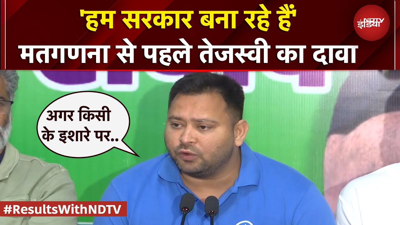 Bihar Election Results: Counting से पहले Tejashwi Yadav का बड़ा दावा, कहा- MGB जीत रहा चुनाव