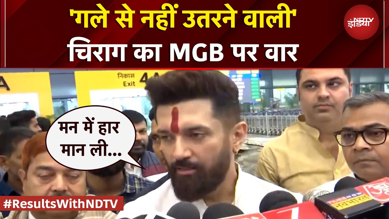 Bihar Election Results: नतीजों से पहले Chirag Paswan का महागठबंधन पर वार, कहा- हार नहीं मान रहे