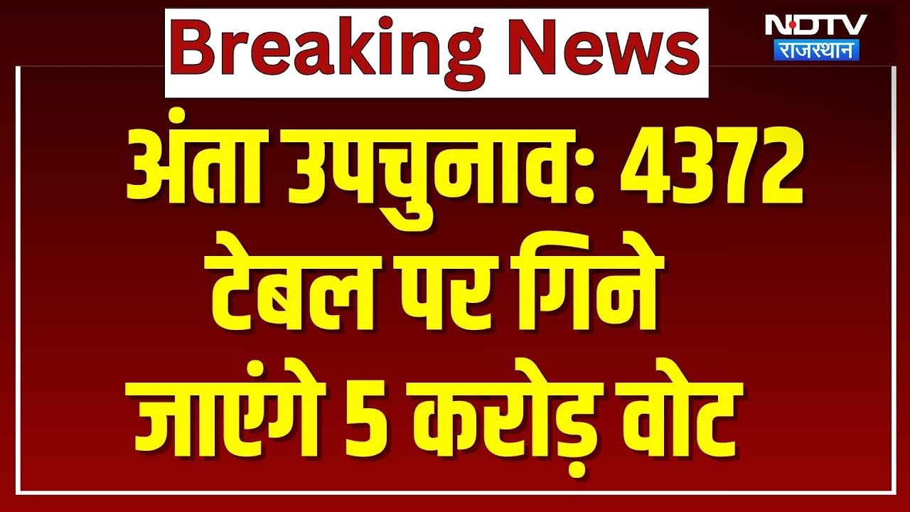 Anta By-Election: 4372 टेबल पर गिने जाएंगे 5 करोड़ वोट, केंद्रों पर मल्टीलेयर सुरक्षा। Top News