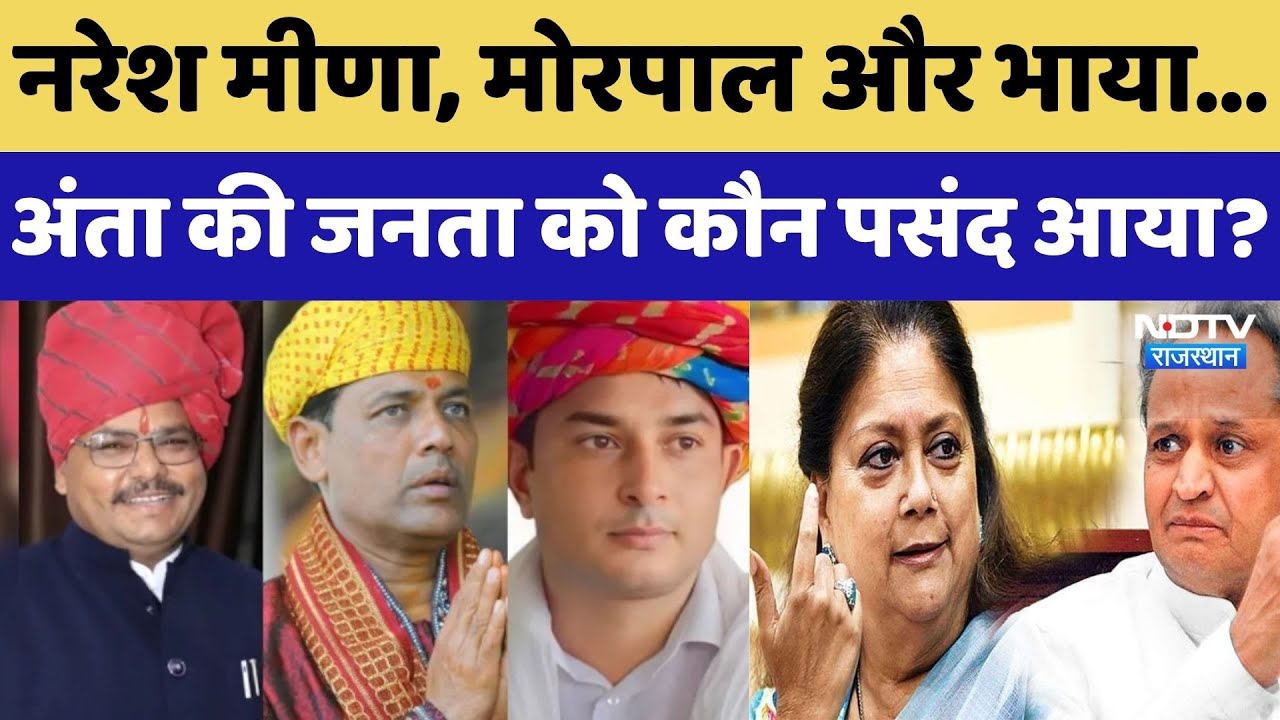 Rajasthan Bypoll Result : कौन जीतेगा अंता का रण, Bhaya, Suman या Meena। Top News । Anta News । NDTV
