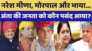 Rajasthan Bypoll Result : कौन जीतेगा अंता का रण, Bhaya, Suman या Meena। Top News । Anta News । NDTV