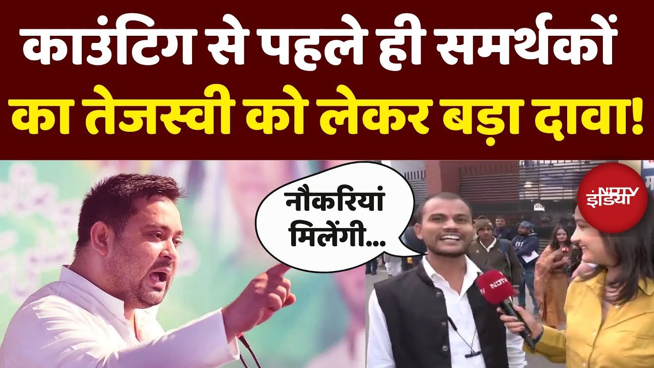 Bihar Election Result 2025: Counting से पहले RJD दफ्तर के बाहर कैसा माहौल? | Tejashwi Yadav | Latest