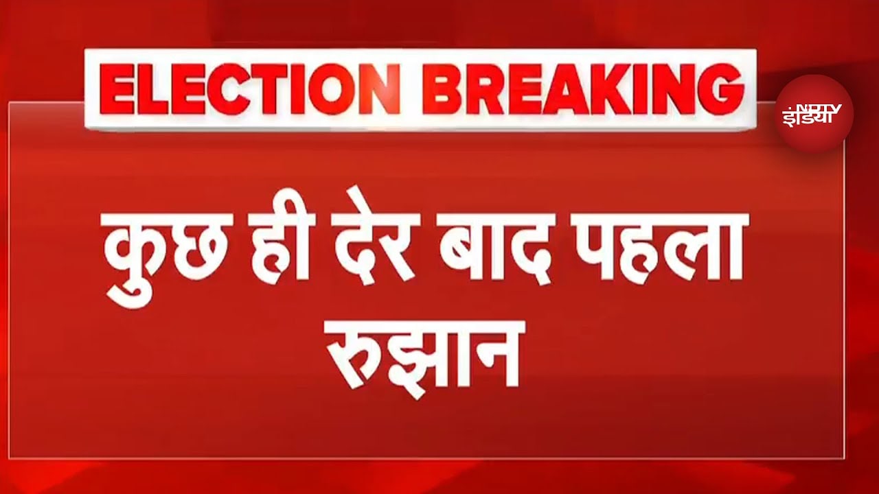 Bihar Election Results: 8 बजे शुरु होगी वोटों की गिनती, थोड़ी देर में आएगा पहला रुझान | Breaking