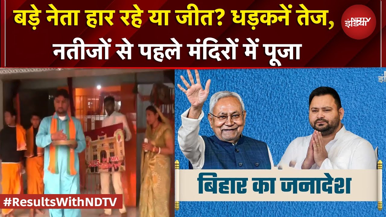 Bihar Results: बस कुछ देर में वोटों की गिनती, नेताओं की धड़कनें तेज, नतीजों से पहले मंदिरों में पूजा