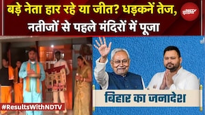 Bihar Results: बस कुछ देर में वोटों की गिनती, नेताओं की धड़कनें तेज, नतीजों से पहले मंदिरों में पूजा