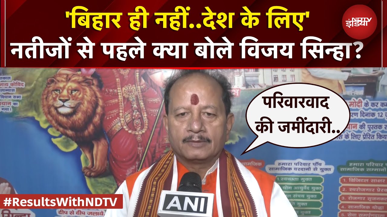 Vijay Sinha ने जताया NDA की जीत का भरोसा, कहा- ये देश के लिए बड़ा दिन | BJP | NDA