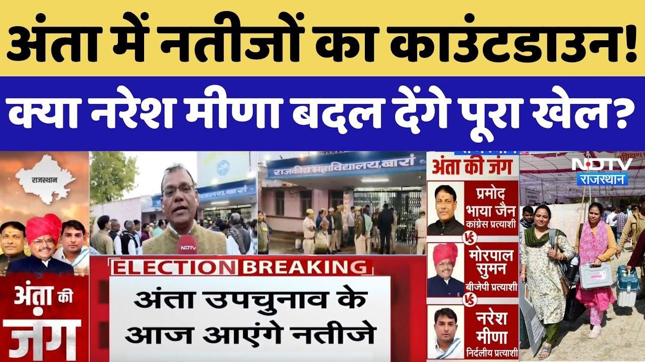 अंता उपचुनाव का आज आएगा परिणाम