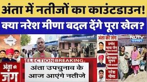 अंता उपचुनाव का आज आएगा परिणाम