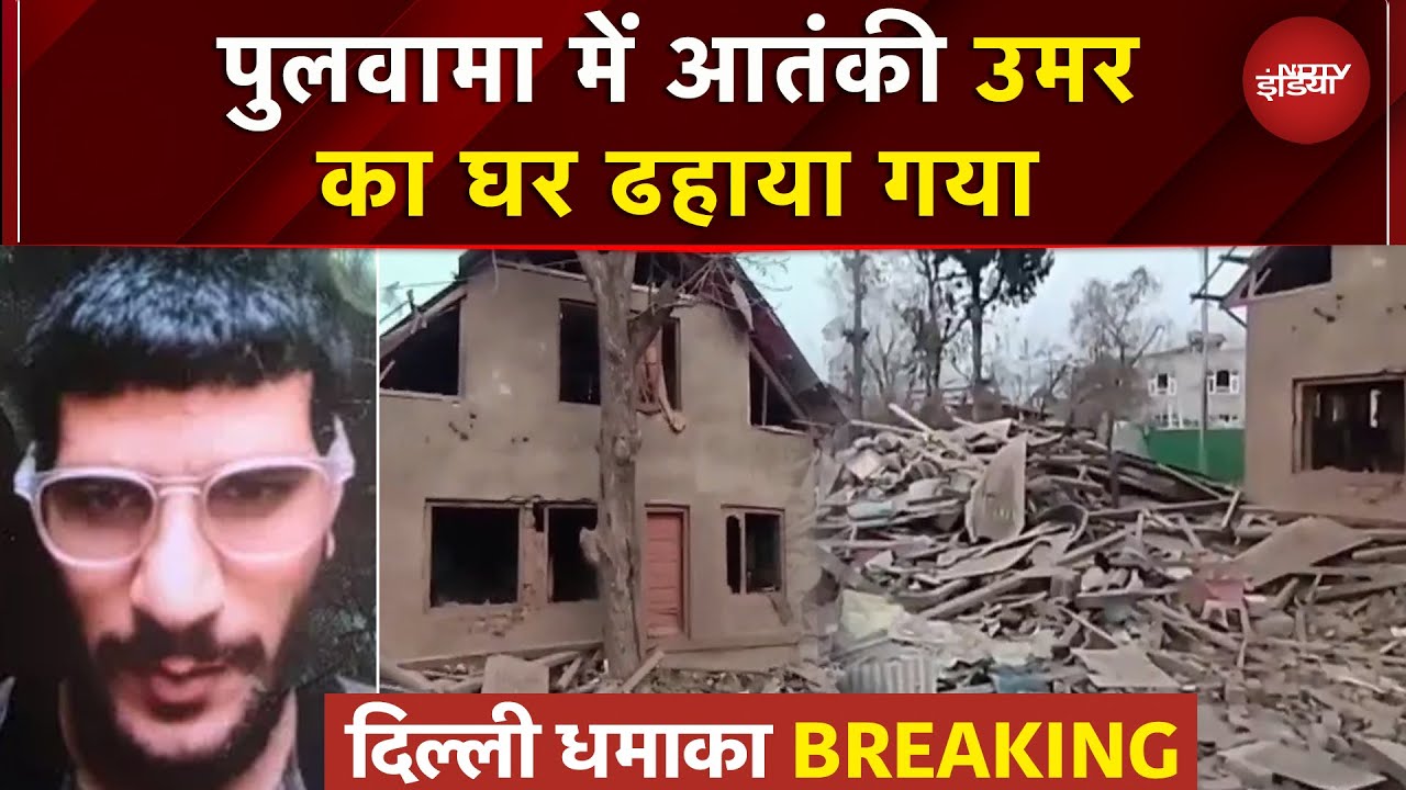 Delhi Blast: आतंकी Umar के खिलाफ एक्शन, Pulawam में ढहाया गया उमर का घर | Breaking News