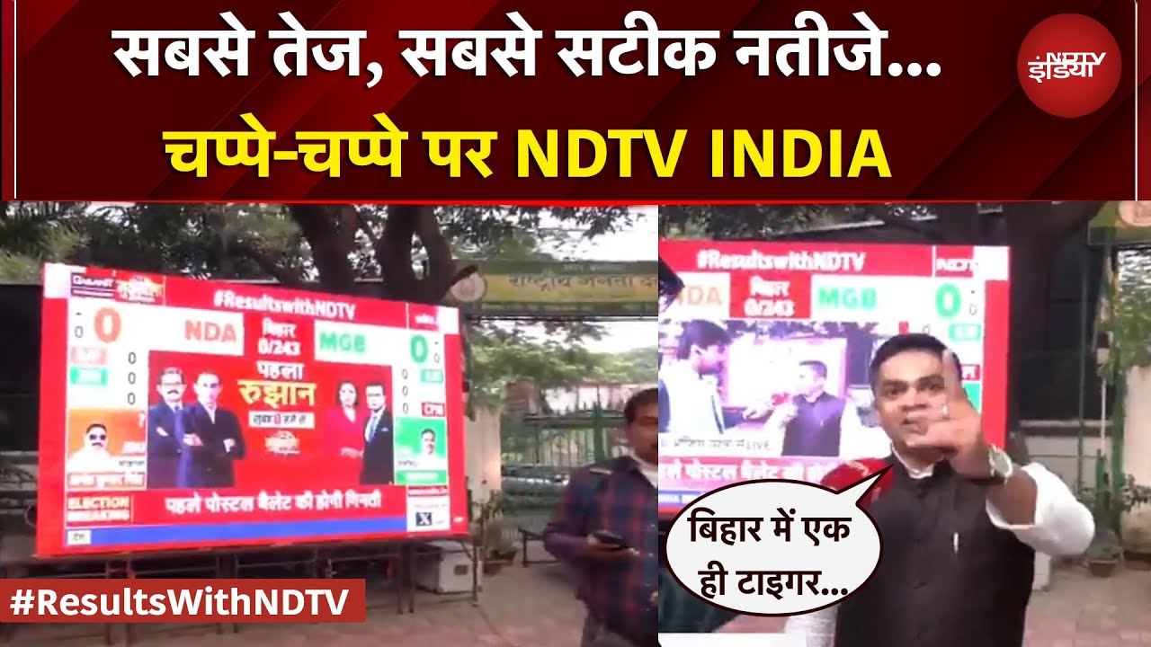 Bihar Election Results: सबसे तेज, सबसे सटीक... सच्चे और सही नतीजे...चप्पे-चप्पे पर NDTV INDIA