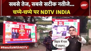 Bihar Election Results: सबसे तेज, सबसे सटीक... सच्चे और सही नतीजे...चप्पे-चप्पे पर NDTV INDIA