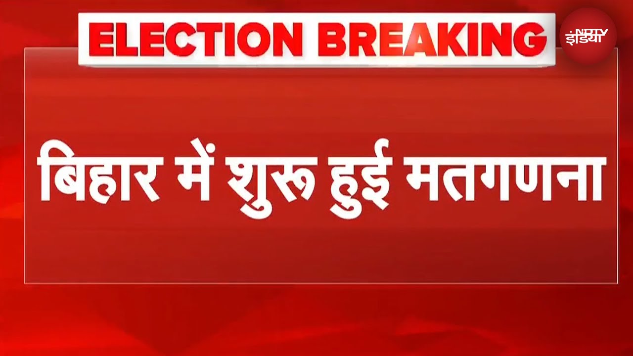 Bihar Election Results: बिहार में मतगणना शुरु, पोस्टल बैलट की गिनती चालू | Breaking