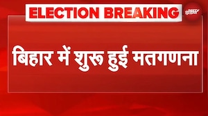 Bihar Election Results: बिहार में मतगणना शुरु, पोस्टल बैलट की गिनती चालू | Breaking