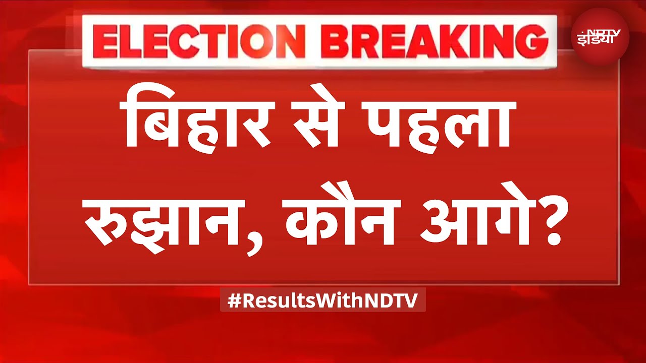 Bihar Election Results: बिहार से पहला रुझान, कौन आगे? | Bihar Results | BREAKING NEWS