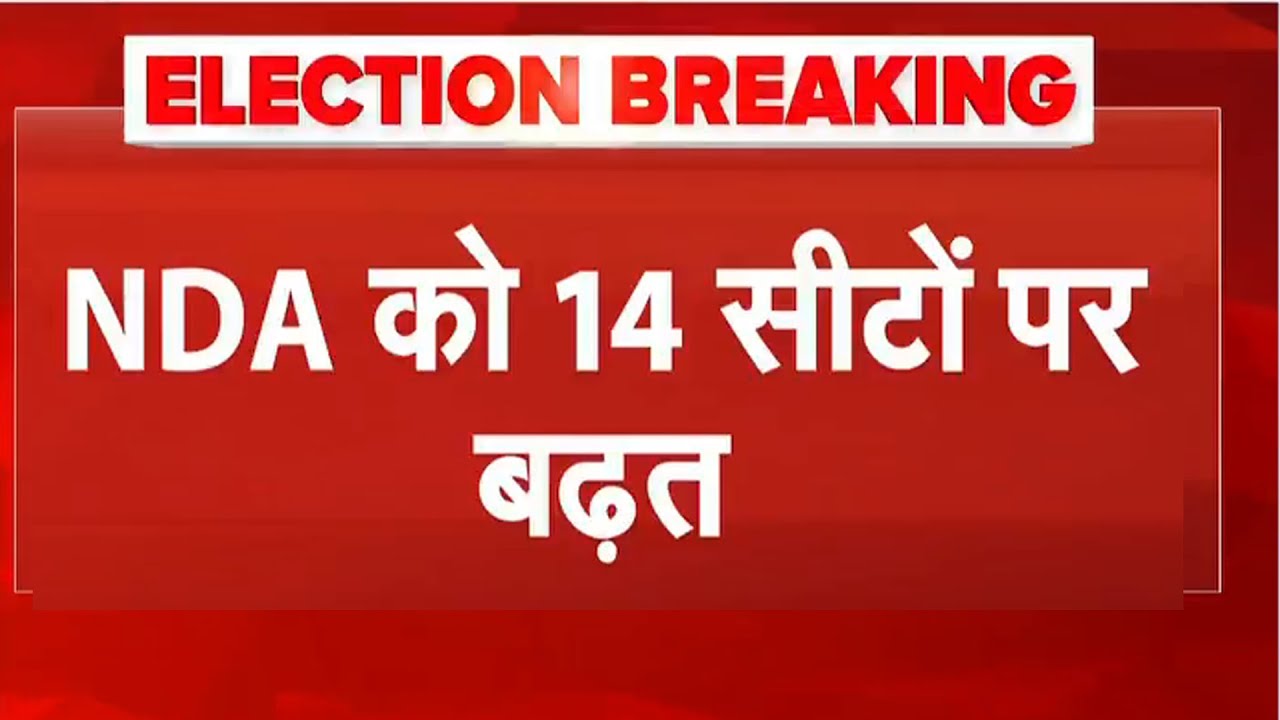 Bihar Election Results: शुरुआती रुझानों में NDA को बढ़त, MGB का क्या हाल ? | Breaking