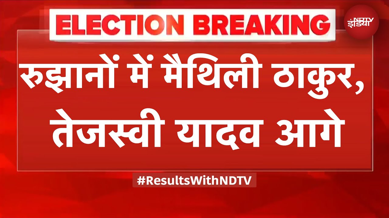 Bihar Election Results: रुझानों में Maithili, Tejashwi, Anant Singh आगे, कौन- कहां है पीछे?