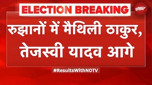 Bihar Election Results: रुझानों में Maithili, Tejashwi, Anant Singh आगे, कौन- कहां है पीछे?
