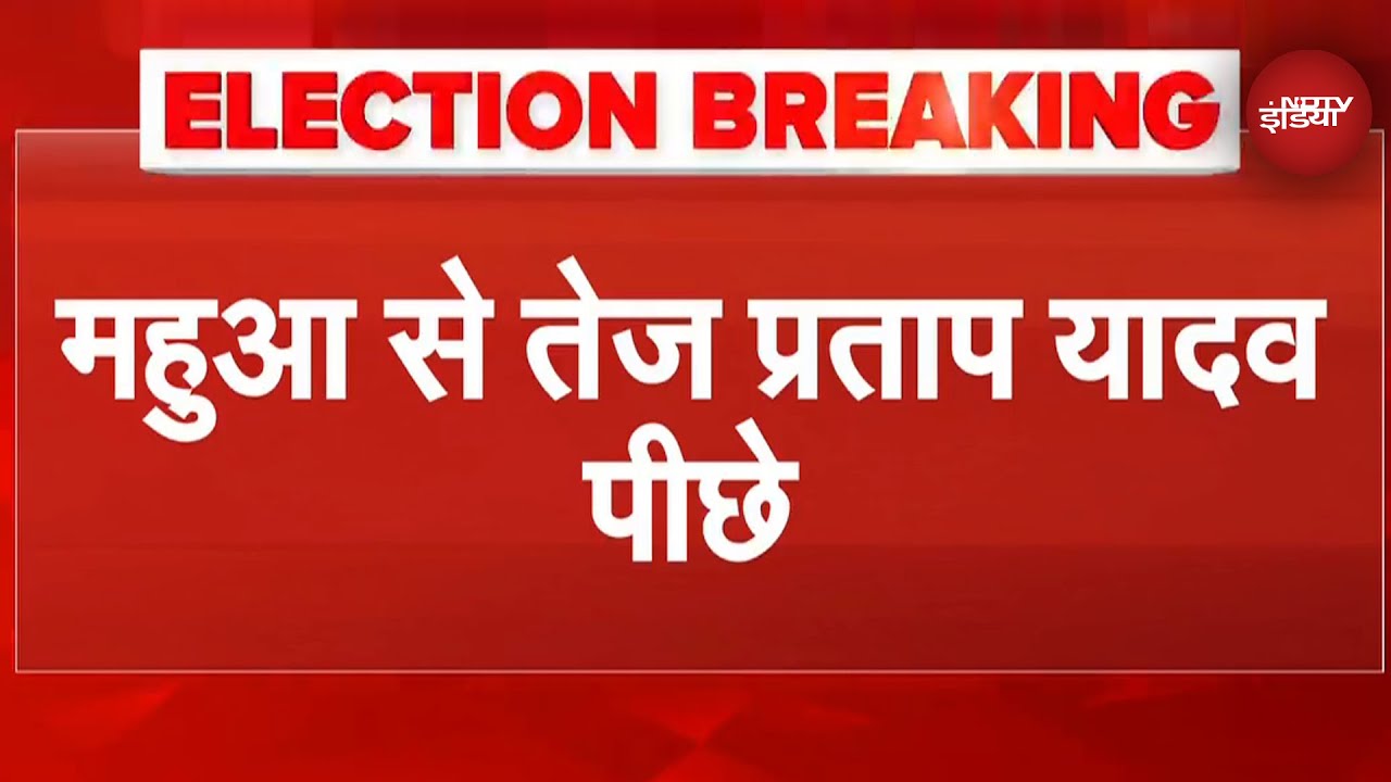 Bihar Election Results: Mokama से Anant Singh आगे, Mahua से पिछड़ रहे Tej Pratap Yadav | Breaking