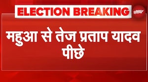 Bihar Election Results: Mokama से Anant Singh आगे, Mahua से पिछड़ रहे Tej Pratap Yadav | Breaking
