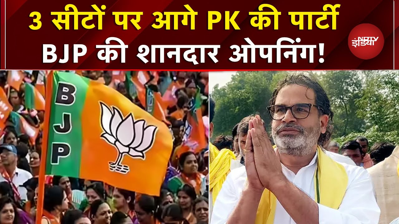 Bihar Election Results: BJP की अच्छी शुरुआत, Prashant Kishor की Jan Suraj भी आगे | Breaking