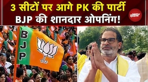 Bihar Election Results: BJP की अच्छी शुरुआत, Prashant Kishor की Jan Suraj भी आगे | Breaking