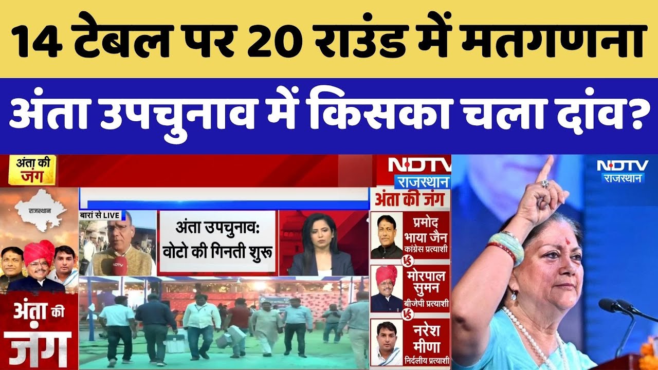 अंता उपचुनाव में किसका चला दांव?