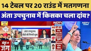 अंता उपचुनाव में किसका चला दांव?