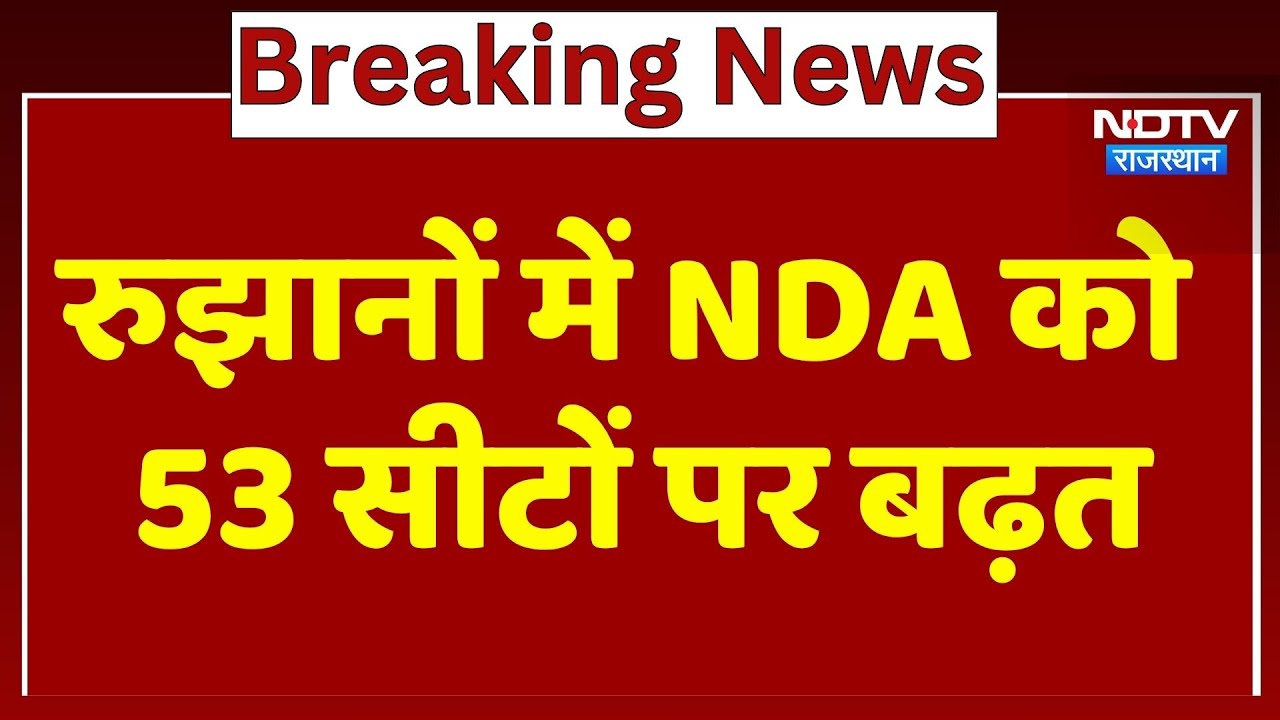 Bihar Election Results: शुरुआती रुझानों में NDA को बढ़त, MGB का क्या हाल ? | Breaking । NDTV । RJD