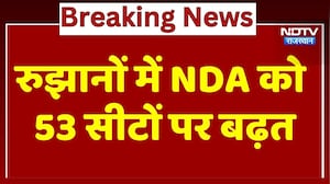 Bihar Election Results: शुरुआती रुझानों में NDA को बढ़त, MGB का क्या हाल ? | Breaking । NDTV । RJD