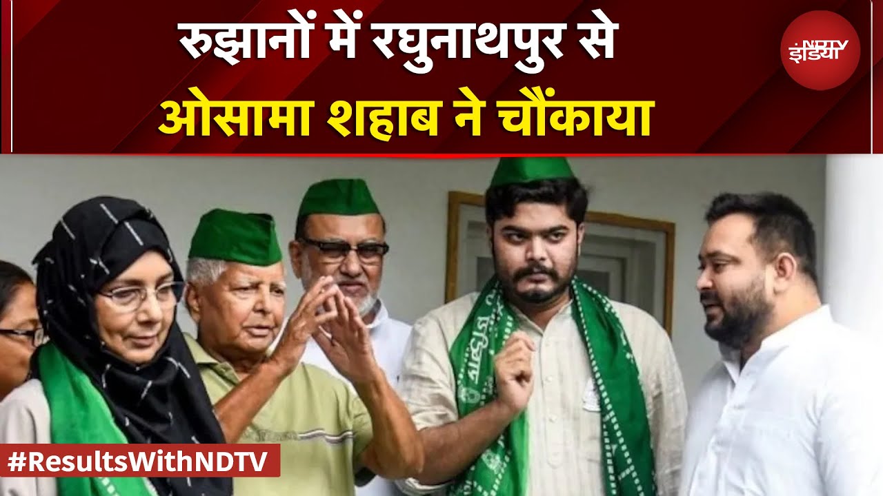 Bihar Election Results: रुझानों में रघुनाथपुर से ओसामा शहाब ने चौंकाया | BREAKING NEWS