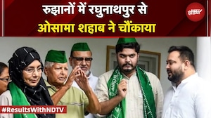 Bihar Election Results: रुझानों में रघुनाथपुर से ओसामा शहाब ने चौंकाया | BREAKING NEWS