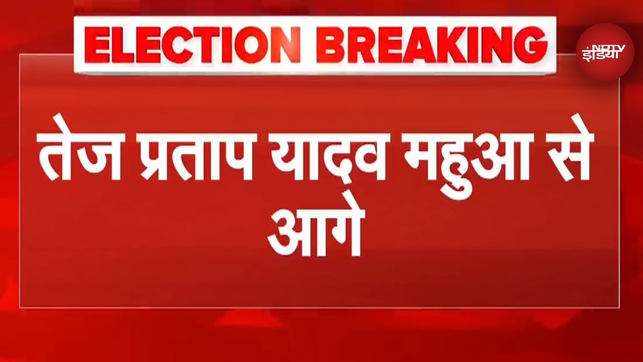 Mahua सीट पर Tej Pratap Yadav को बढ़त Bihar Election Results | Breaking