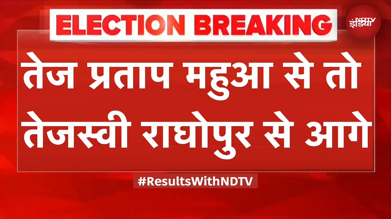 Bihar Election Results: Tej Pratap महुआ से तो Tejashwi Yadav राघोपुर से आगे | BREAKING NEWS