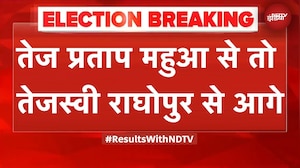 Bihar Election Results: Tej Pratap महुआ से तो Tejashwi Yadav राघोपुर से आगे | BREAKING NEWS