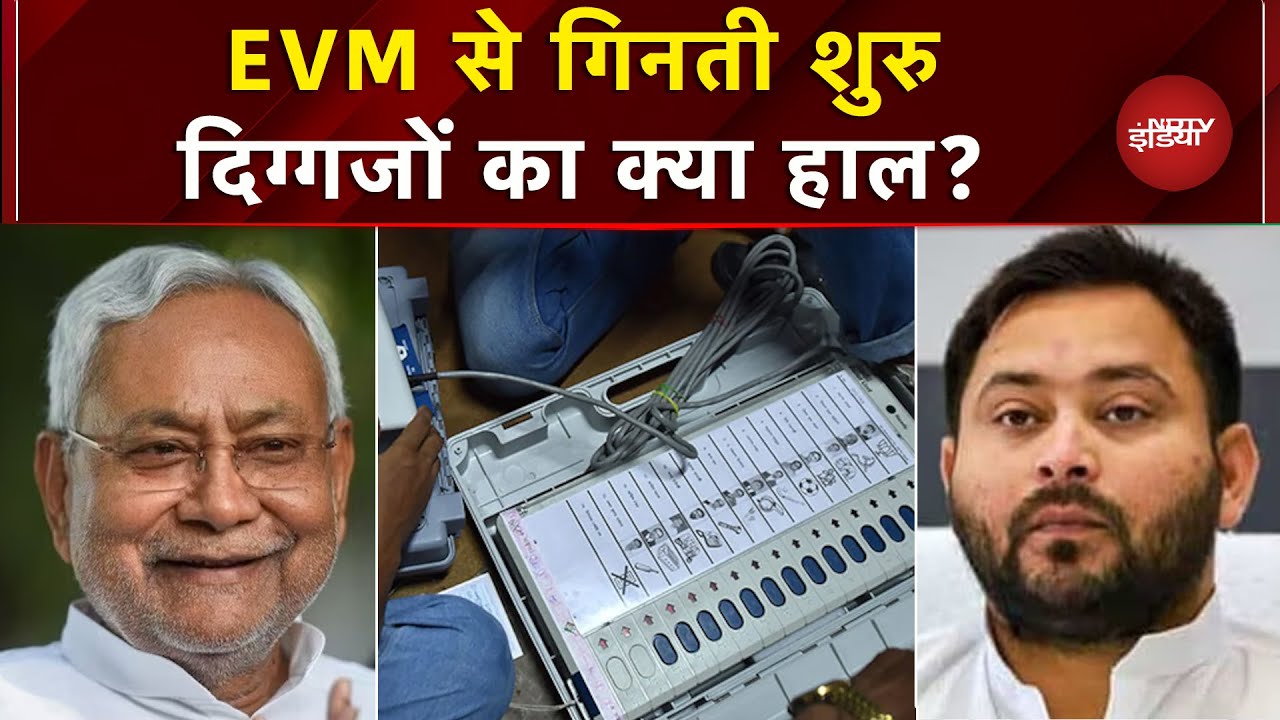 EVM से वोटों की गिनती शुरु, किस सीट से कौन आगे ? Bihar Election Results | RJD| NDA | MGB