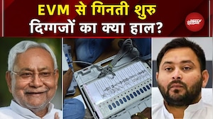 EVM से वोटों की गिनती शुरु, किस सीट से कौन आगे ? Bihar Election Results | RJD| NDA | MGB