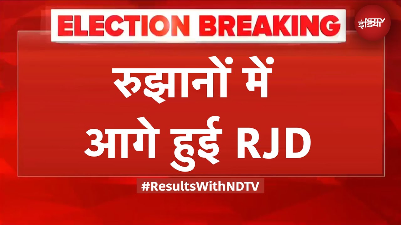 Bihar Election Results: रुझानों में RJD सबसे बड़ी पार्टी | BREAKING NEWS