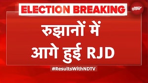 Bihar Election Results: रुझानों में RJD सबसे बड़ी पार्टी | BREAKING NEWS