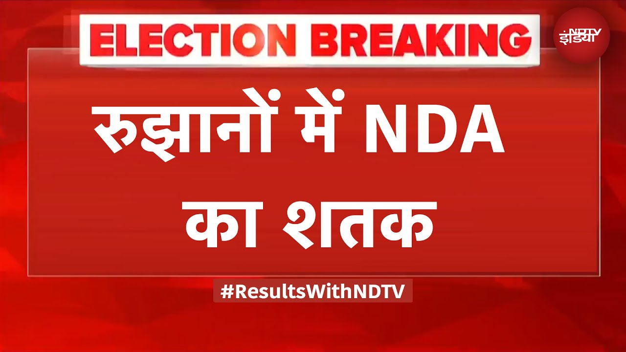 Bihar Election Results: रुझानों में NDA का शतक, Mahagathbandhan का कैसा है प्रदर्शन?