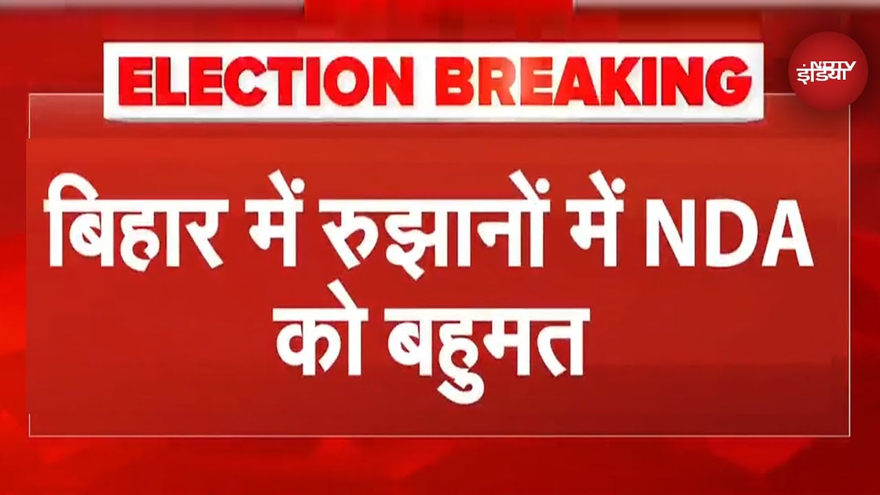 Bihar Election Results: रुझानों में NDA को मिला बहुमत | Breaking News