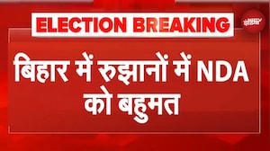 Bihar Election Results: रुझानों में NDA को मिला बहुमत | Breaking News