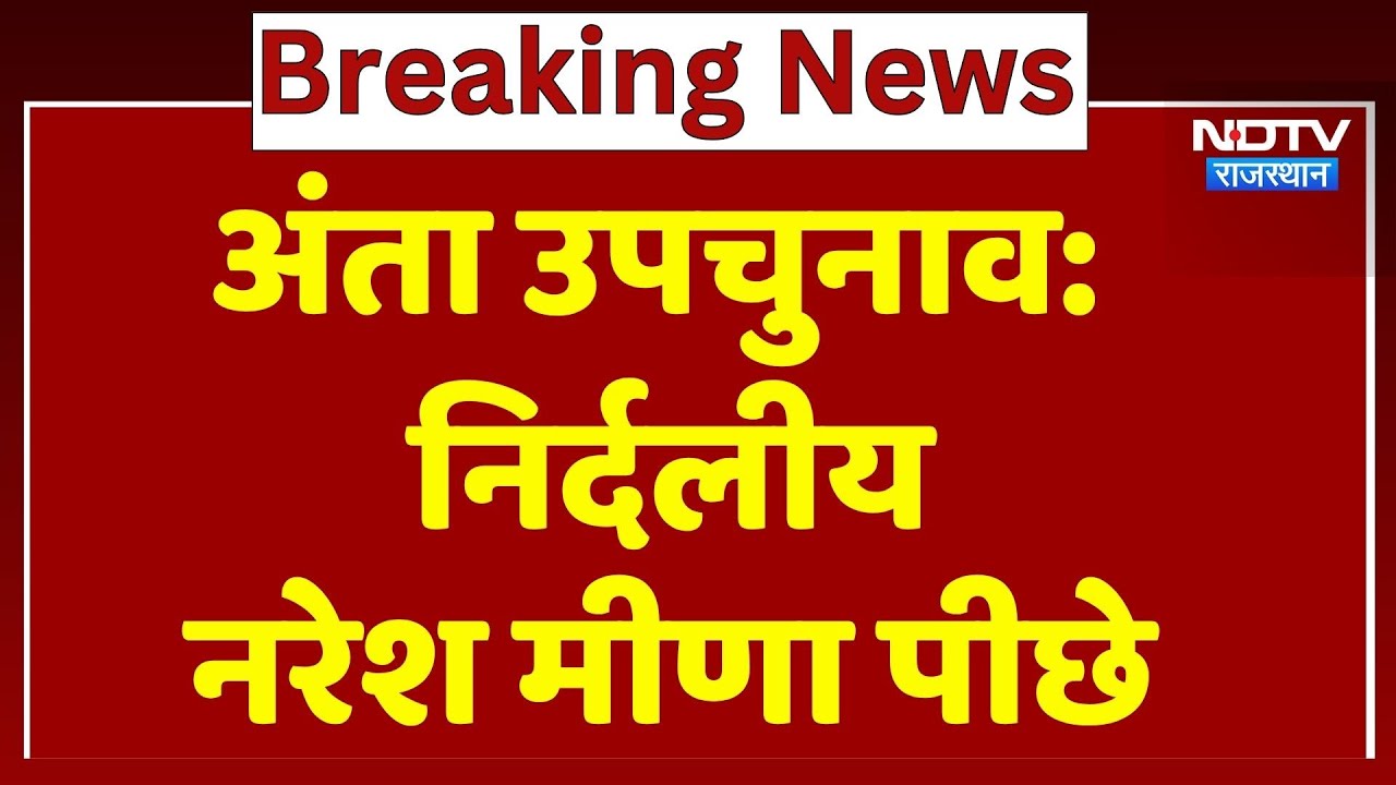 BJP- Congress में जबरदस्त टक्कर, Naresh Meena पीछे