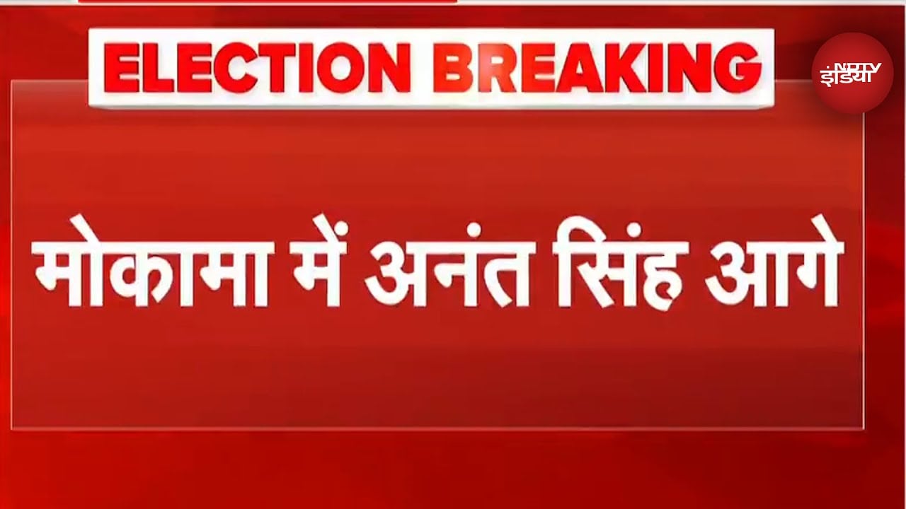 Bihar Election Results: Mokama Seat से आगे चल रहे Anant Singh | Breaking