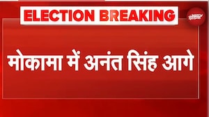 Bihar Election Results: Mokama Seat से आगे चल रहे Anant Singh | Breaking