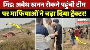 Bhind में अवैध खनन रोकने पहुंचा सरकारी अमला, तो माफियाओं ने चढ़ाया Tractor, देखिए ये Video | Crime