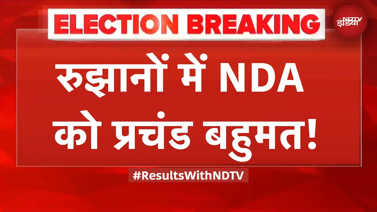 Bihar Results: बिहार के रुझानों में NDA ने पार किया 150 का आंकड़ा, महागठबंधन 75 सीटों पर आगे