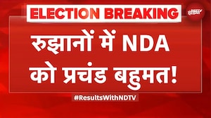 Bihar Results: बिहार के रुझानों में NDA ने पार किया 150 का आंकड़ा, महागठबंधन 75 सीटों पर आगे