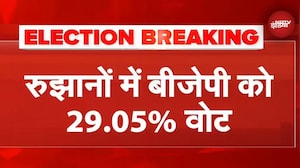 Bihar Election Results: रुझानों में NDA आगे, BJP को 29.05% Votes | RJD | JDU | Congress