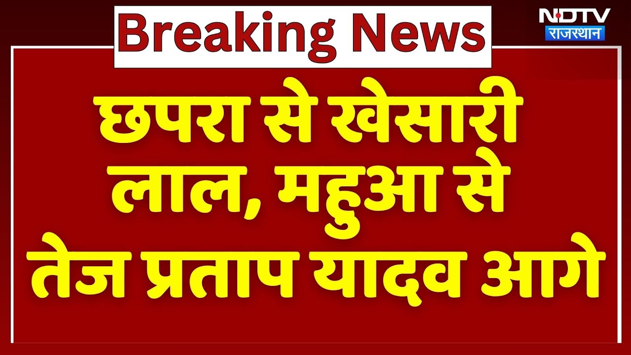 Chapra से Khesarilal, Mahua से Tejpratap आगे, कौन- कहां है पीछे?