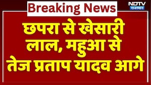 Chapra से Khesarilal, Mahua से Tejpratap आगे, कौन- कहां है पीछे?